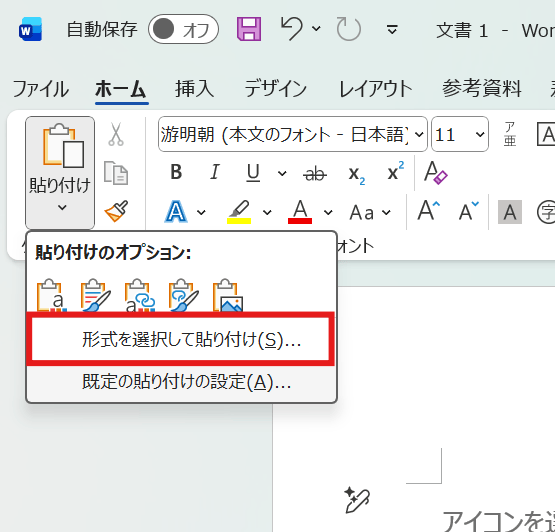 ワードの「ホーム」タブにある「貼り付け」の矢印をクリックし、「形式を選択して貼り付け」を選びます。 ワードの「ホーム」タブにある「貼り付け」の矢印をクリックし、「形式を選択して貼り付け」を選びます。